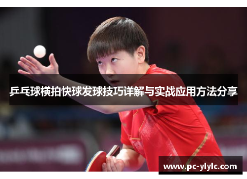 乒乓球横拍快球发球技巧详解与实战应用方法分享