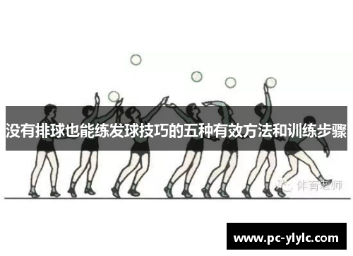 没有排球也能练发球技巧的五种有效方法和训练步骤