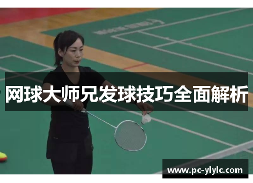 网球大师兄发球技巧全面解析