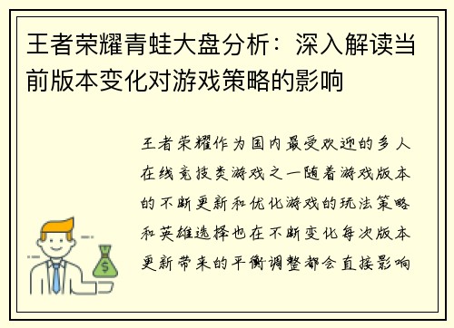王者荣耀青蛙大盘分析：深入解读当前版本变化对游戏策略的影响
