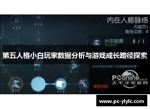 第五人格小白玩家数据分析与游戏成长路径探索