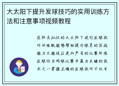 大太阳下提升发球技巧的实用训练方法和注意事项视频教程