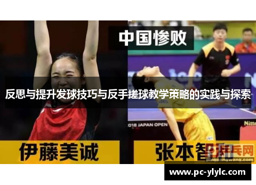 反思与提升发球技巧与反手搓球教学策略的实践与探索