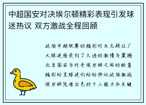 中超国安对决埃尔顿精彩表现引发球迷热议 双方激战全程回顾
