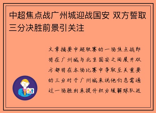 中超焦点战广州城迎战国安 双方誓取三分决胜前景引关注