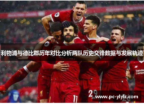 利物浦与德比郡历年对比分析两队历史交锋数据与发展轨迹