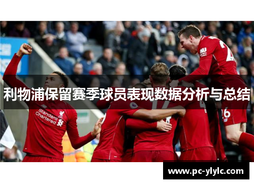 利物浦保留赛季球员表现数据分析与总结