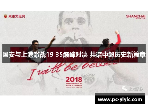 国安与上港激战19 35巅峰对决 共谱中超历史新篇章