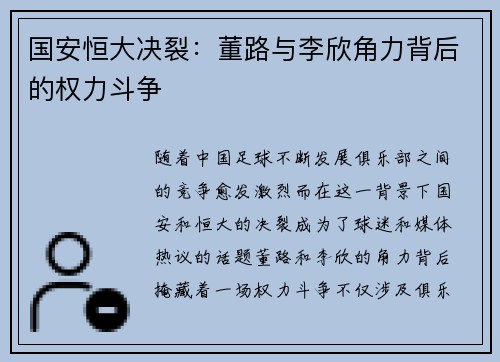 国安恒大决裂：董路与李欣角力背后的权力斗争